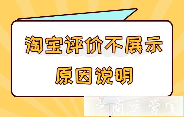 為什么你的淘寶評價消失了?淘寶評價不展示的幾個原因